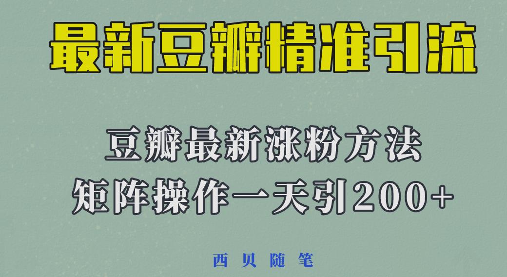 矩阵操作，一天引流200+，23年最新的豆瓣引流方法副业基地_极客搞钱_中创网_福缘网_冒泡网_资源整合平台副业基地