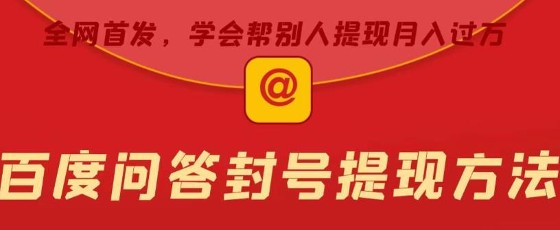 百度问答账号封禁提现方法，有人帮别人提现月入过万【随时和谐目前可用】副业基地_极客搞钱_中创网_福缘网_冒泡网_资源整合平台副业基地
