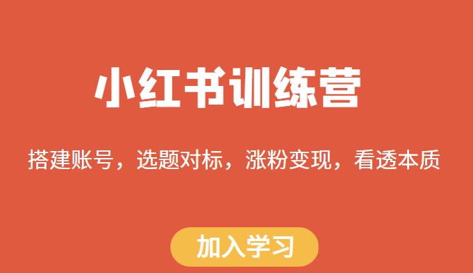 小红书训练营，搭建账号，选题对标，涨粉变现，看透本质副业基地_极客搞钱_中创网_福缘网_冒泡网_资源整合平台副业基地