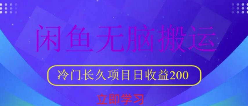 闲鱼无脑搬运，冷门长久项目，日收益200【揭秘】副业基地_极客搞钱_中创网_福缘网_冒泡网_资源整合平台副业基地