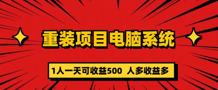 重装电脑系统项目，零元成本长期可扩展项目：一天可收益500【揭秘】副业基地_极客搞钱_中创网_福缘网_冒泡网_资源整合平台副业基地