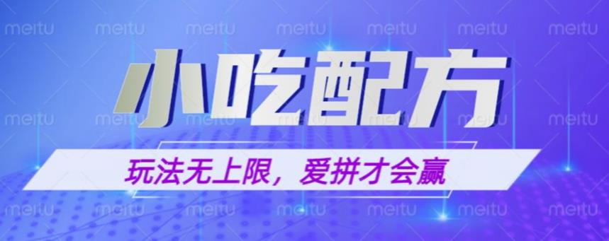 小吃配方玩法，玩法无上限，一本万利，一份资源无限卖，日入一千【揭秘】副业基地_极客搞钱_中创网_福缘网_冒泡网_资源整合平台副业基地