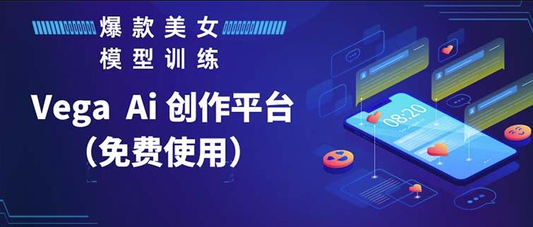 Vega AI创作平台，手把手教你制作爆款美女模型视频副业基地_极客搞钱_中创网_福缘网_冒泡网_资源整合平台副业基地