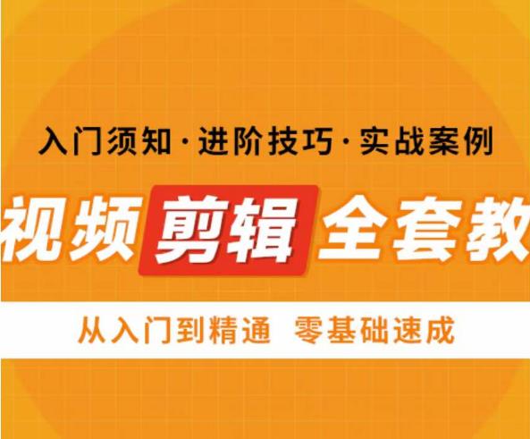 网红叫兽剪映课，短视频剪辑全套教程，从入门到精通零基础速成副业基地_极客搞钱_中创网_福缘网_冒泡网_资源整合平台副业基地