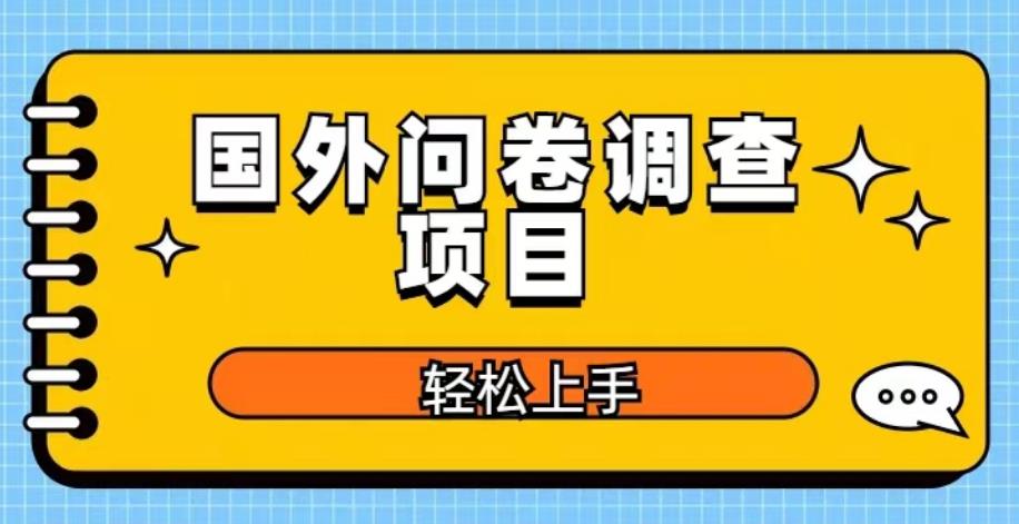 国外问卷调查项目，日入300+，在家赚美金【揭秘】副业基地_极客搞钱_中创网_福缘网_冒泡网_资源整合平台副业基地