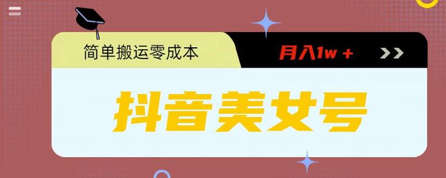 0粉无门槛暴力起号美女号，简单搬运月入1w＋【揭秘】副业基地_极客搞钱_中创网_福缘网_冒泡网_资源整合平台副业基地
