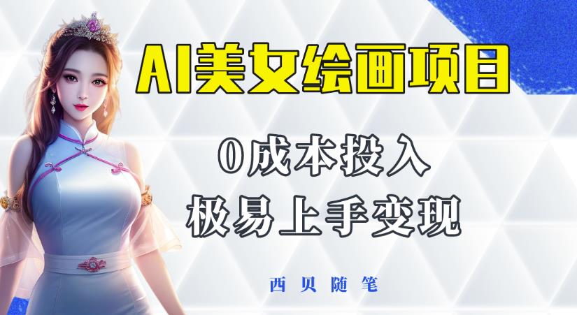 今年最火的AI美女绘画项目，保姆级教程分享，多重变现方式，让小白轻松上手【揭秘】副业基地_极客搞钱_中创网_福缘网_冒泡网_资源整合平台副业基地