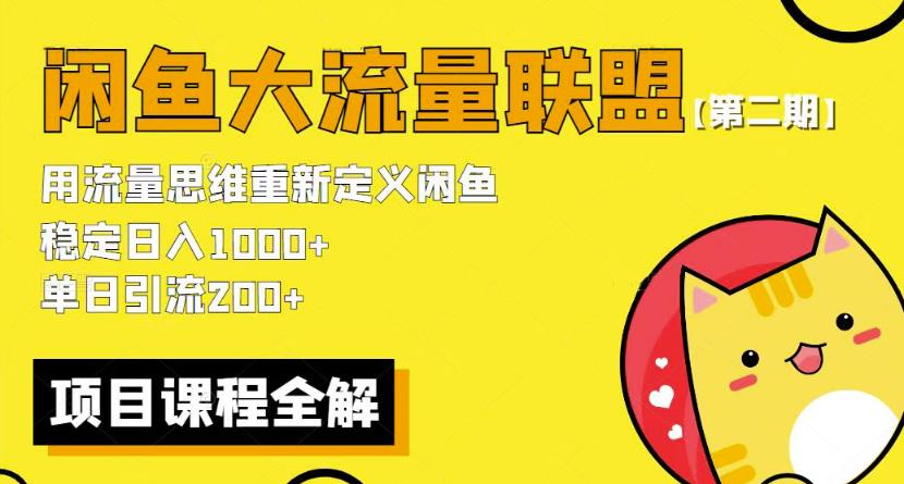 价值1980最新闲鱼大流量联盟骚玩法，单日引流200 ，稳定日入1000 【第二期】副业基地_极客搞钱_中创网_福缘网_冒泡网_资源整合平台副业基地