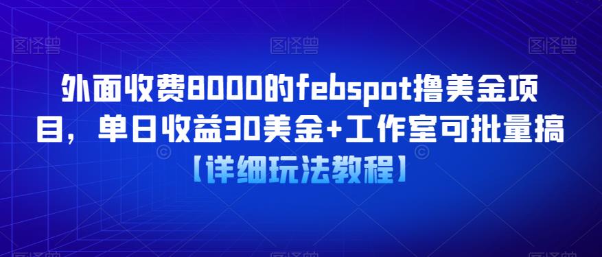 外面收费8000的febspot撸美金项目，单日收益30美金+工作室可批量搞【详细玩法教程】副业基地_极客搞钱_中创网_福缘网_冒泡网_资源整合平台副业基地