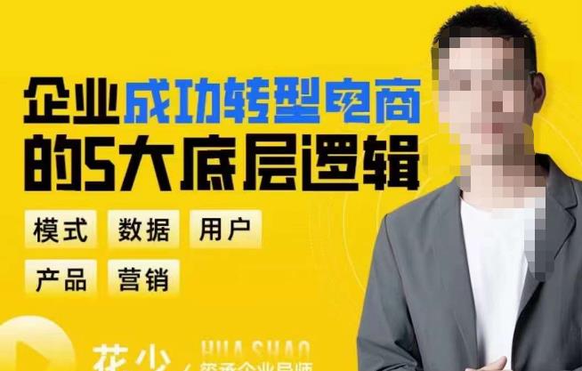 企业成功转型电商的5大底层逻辑，从模式、数据、用户、产品、营销5大板块，助你高效转型电商赛道副业基地_极客搞钱_中创网_福缘网_冒泡网_资源整合平台副业基地