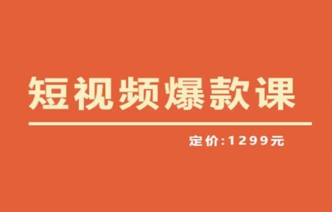 【推荐】李鲆·短视频爆款课2023，创作爆款短视频的核心密码副业基地_极客搞钱_中创网_福缘网_冒泡网_资源整合平台副业基地