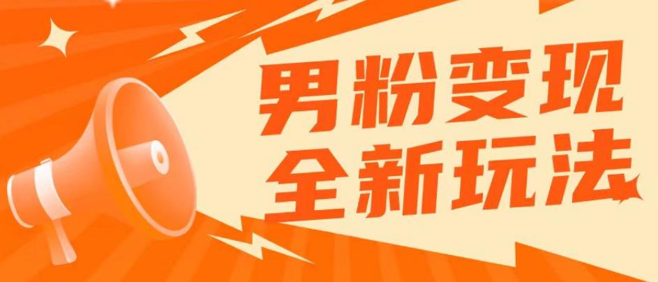 2023男粉落地项目落地日产500-1000，高客单私域成交！零基础小白上手无压力【揭秘】副业基地_极客搞钱_中创网_福缘网_冒泡网_资源整合平台副业基地