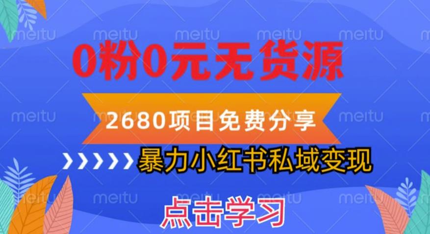 小红书虚拟项目私域变现，无需开店0粉0元无货源，长期项自可多号操作【揭秘】副业基地_极客搞钱_中创网_福缘网_冒泡网_资源整合平台副业基地