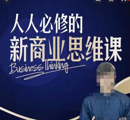 鹤老师新商业思维，人人必修的新商业思维课，真正能改变命运的恰恰是那些看起来没什么用的知识副业基地_极客搞钱_中创网_福缘网_冒泡网_资源整合平台副业基地