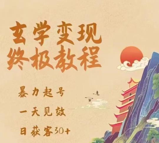 玄学变现终极玩法，暴力起号，一天见效，日获客30+，新手小白可轻松掌握副业基地_极客搞钱_中创网_福缘网_冒泡网_资源整合平台副业基地