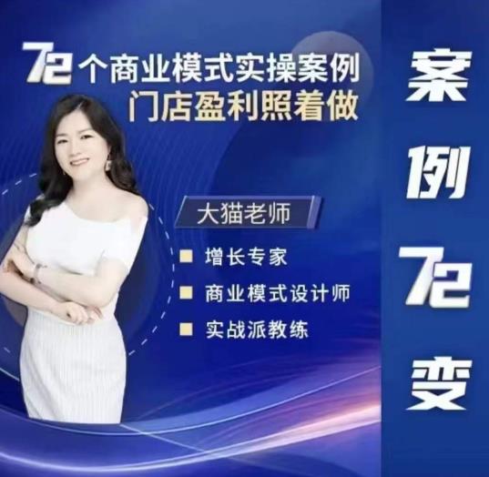 大猫老师案例72变，72个商业模式实操案例，门店盈利照着做副业基地_极客搞钱_中创网_福缘网_冒泡网_资源整合平台副业基地