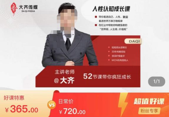 大齐人性认知成长课，在红尘中建立你的世界观人生观价值观，52节课带你疯狂成长副业基地_极客搞钱_中创网_福缘网_冒泡网_资源整合平台副业基地