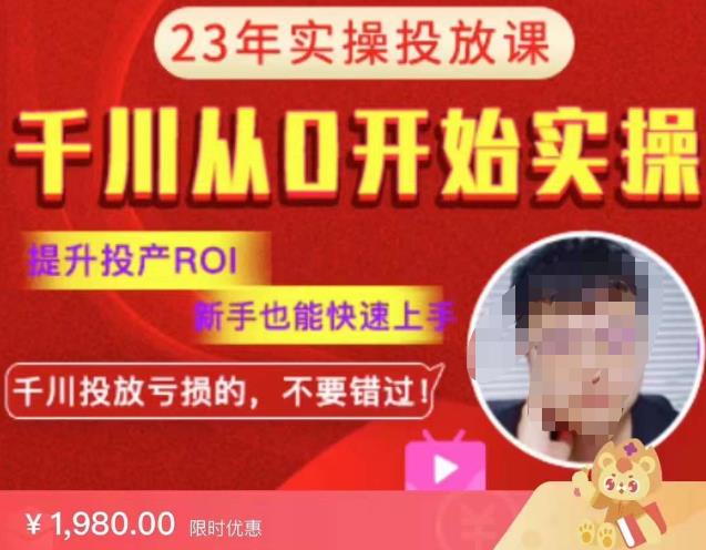 七巷社千川从零开始实操投放课2023新版，提升投产ROI，新手也能快速上，千川投放亏损的不要错过！【更新-完结】副业基地_极客搞钱_中创网_福缘网_冒泡网_资源整合平台副业基地