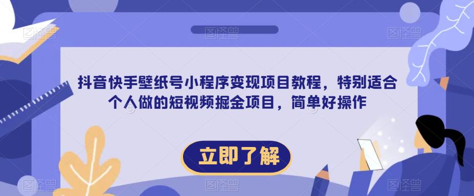 【推荐】抖音快手壁纸号小程序变现项目教程，特别适合个人做的短视频掘金项目，简单好操作副业基地_极客搞钱_中创网_福缘网_冒泡网_资源整合平台副业基地
