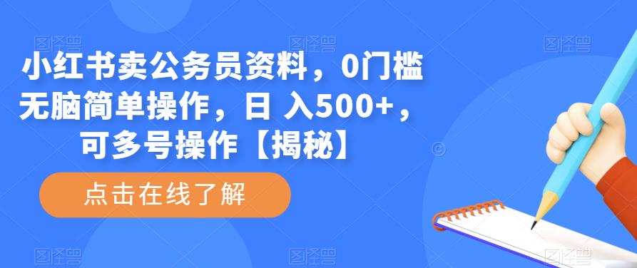 小红书卖公务员资料，0门槛无脑简单操作，日 入500+，可多号操作【揭秘】副业基地_极客搞钱_中创网_福缘网_冒泡网_资源整合平台副业基地