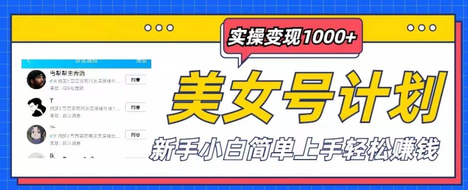 美女号计划单日实操变现1000+，新手小白简单上手轻松赚钱【揭秘】副业基地_极客搞钱_中创网_福缘网_冒泡网_资源整合平台副业基地