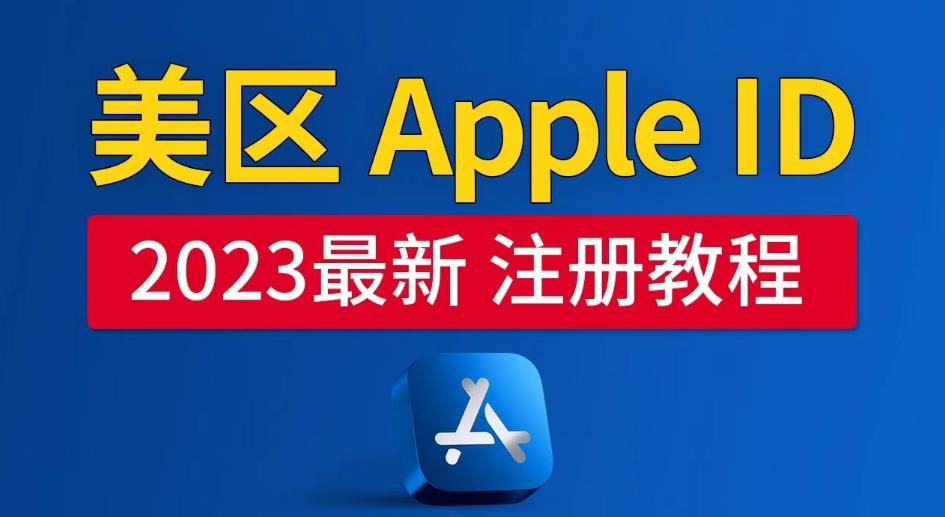 美区Apple ID注册教程，2023年5月最新，100%成功！副业基地_极客搞钱_中创网_福缘网_冒泡网_资源整合平台副业基地