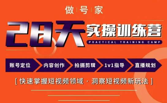 做号家内容创作实操运营课，快速掌握短视频领域，洞察短视频新玩法副业基地_极客搞钱_中创网_福缘网_冒泡网_资源整合平台副业基地