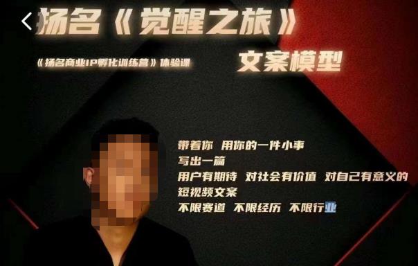 王扬名·《觉醒之旅》文案模型，​带着你用你的一件小事，对自己有意义的短视频文案副业基地_极客搞钱_中创网_福缘网_冒泡网_资源整合平台副业基地