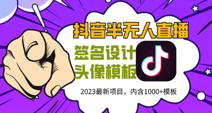 外面卖298的抖音最新半无人直播项目，熟练后一天100-1000副业基地_极客搞钱_中创网_福缘网_冒泡网_资源整合平台副业基地