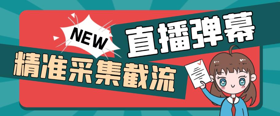 外面收费198的抖音直播间弹幕监控脚本，精准采集快速截流【软件+详细教程】副业基地_极客搞钱_中创网_福缘网_冒泡网_资源整合平台副业基地