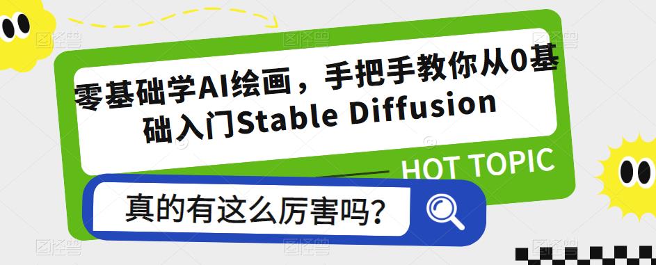 零基础学AI绘画，手把手教你从0基础入门Stable Diffusion副业基地_极客搞钱_中创网_福缘网_冒泡网_资源整合平台副业基地