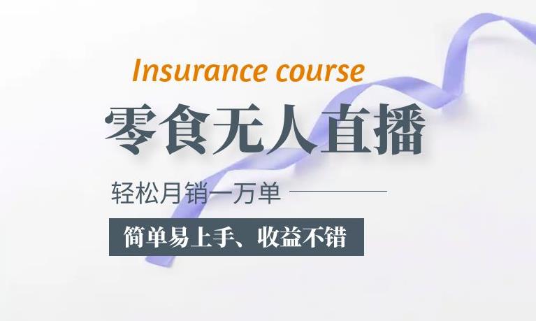 抖音月销一万单的零食无人语音直播玩法：简单易上手，收益不错副业基地_极客搞钱_中创网_福缘网_冒泡网_资源整合平台副业基地