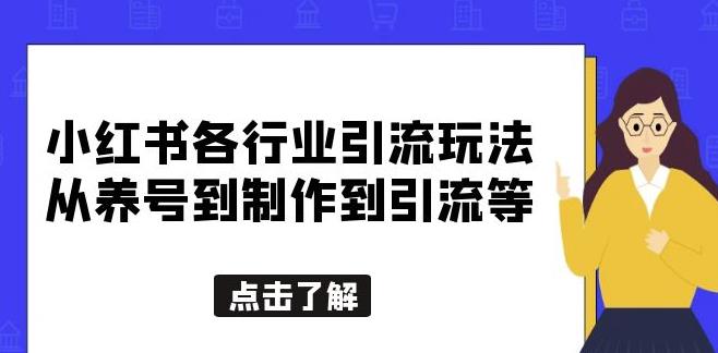 小红书各行业引流玩法，从养号到制作到引流等，一条龙分享给你【揭秘】副业基地_极客搞钱_中创网_福缘网_冒泡网_资源整合平台副业基地