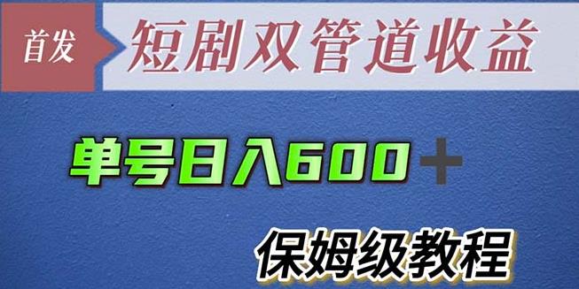 单号日入600+最新短剧双管道收益【详细教程】【揭秘】副业基地_极客搞钱_中创网_福缘网_冒泡网_资源整合平台副业基地