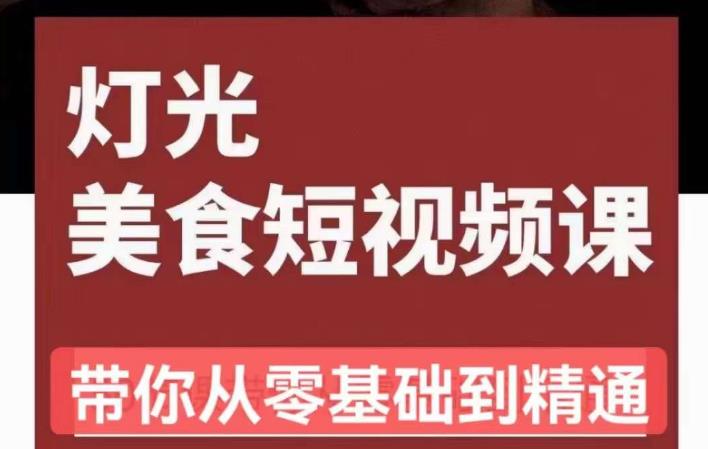 旧食课堂•灯光美食短视频课，从零开始系统化掌握常亮灯拍摄美食短视频的相关技能副业基地_极客搞钱_中创网_福缘网_冒泡网_资源整合平台副业基地
