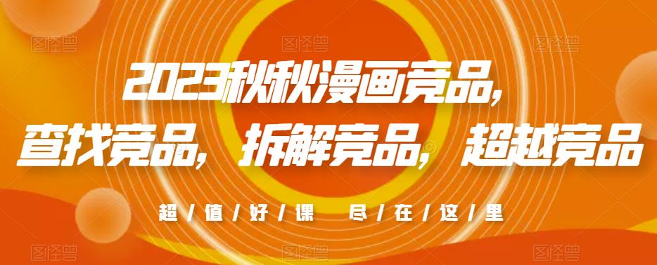 2023秋秋漫画竞品，​查找竞品，拆解竞品，超越竞品副业基地_极客搞钱_中创网_福缘网_冒泡网_资源整合平台副业基地