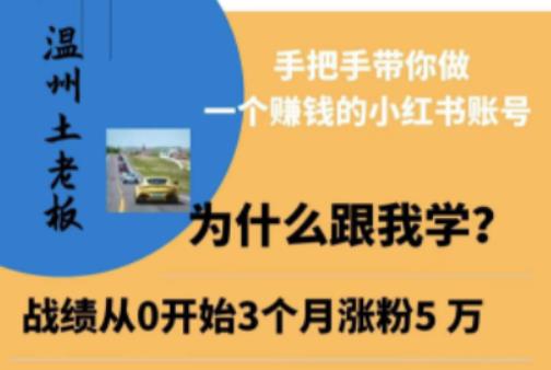 温州土老板·小红书引流获客训练营，手把手带你做一个赚钱的小红书账号副业基地_极客搞钱_中创网_福缘网_冒泡网_资源整合平台副业基地