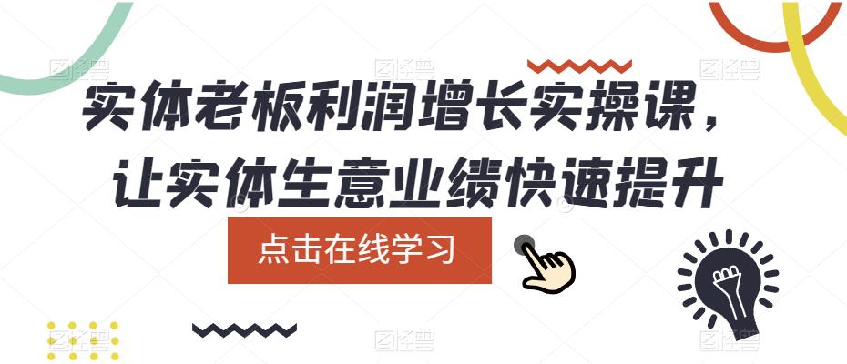 实体老板利润增长实操课，让实体生意业绩快速提升副业基地_极客搞钱_中创网_福缘网_冒泡网_资源整合平台副业基地
