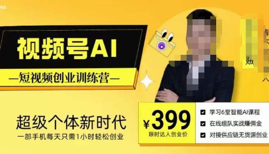 视频号AI短视频创业训练营，超级个体新时代，一部手机每天只需1小时轻松创业副业基地_极客搞钱_中创网_福缘网_冒泡网_资源整合平台副业基地