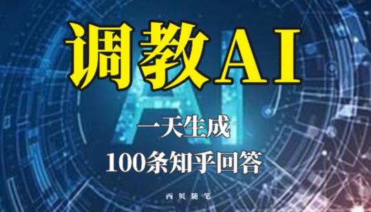 分享如何调教AI，一天生成100条知乎文章回答【揭秘】副业基地_极客搞钱_中创网_福缘网_冒泡网_资源整合平台副业基地