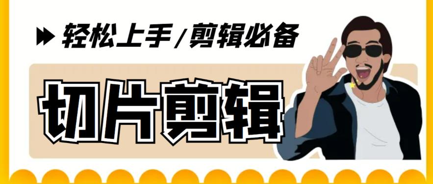 【剪辑必备】外面收费688的短视频全自动切片软件，带货直播切片必备脚本【软件+详细教程】副业基地_极客搞钱_中创网_福缘网_冒泡网_资源整合平台副业基地