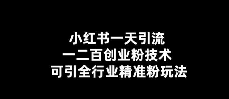 小红书一天引流一二百创业粉技术，可引全行业精准粉玩法【仅揭秘】副业基地_极客搞钱_中创网_福缘网_冒泡网_资源整合平台副业基地