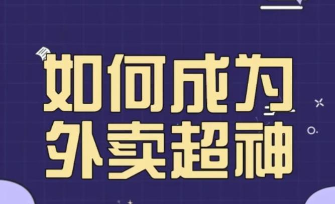 飞鸟餐饮王老板如何成为外卖超神，外卖月销2000单，营业额超8w+，秘诀其实很简单！副业基地_极客搞钱_中创网_福缘网_冒泡网_资源整合平台副业基地