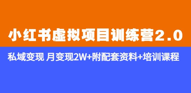 《小红书虚拟项目训练营2.0-更新》私域变现月变现2W+附配套资料+培训课程副业基地_极客搞钱_中创网_福缘网_冒泡网_资源整合平台副业基地