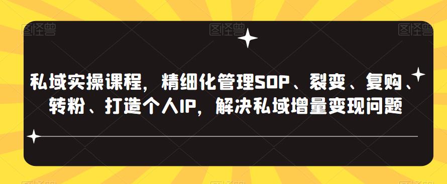 私域实操课程，精细化管理SOP、裂变、复购、转粉、打造个人IP，解决私域增量变现问题副业基地_极客搞钱_中创网_福缘网_冒泡网_资源整合平台副业基地