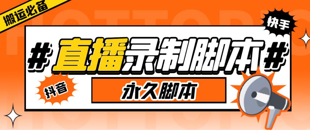 收费199的多平台直播录制工具，实时录制高清视频自动下载【软件+详细教程】副业基地_极客搞钱_中创网_福缘网_冒泡网_资源整合平台副业基地
