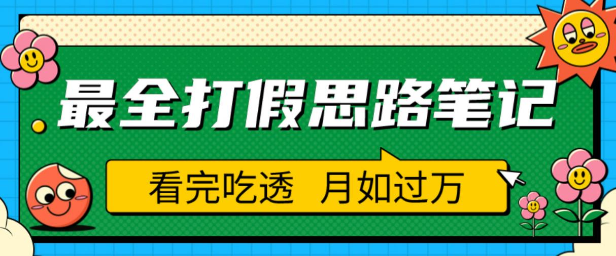职业打假人必看的全方位打假思路笔记，看完吃透可日入过万【揭秘】副业基地_极客搞钱_中创网_福缘网_冒泡网_资源整合平台副业基地