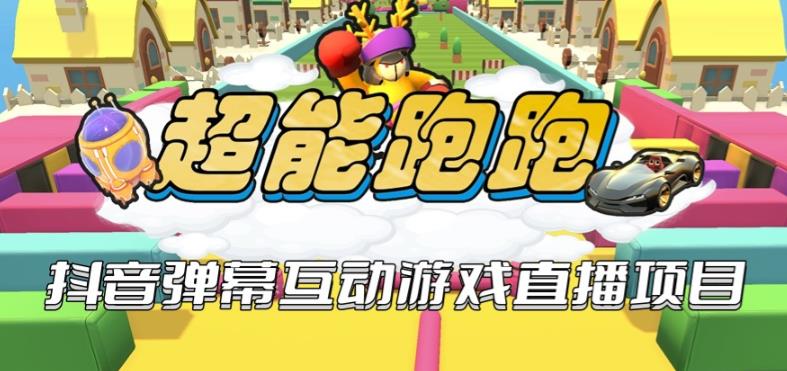 2023年抖音最新最火爆弹幕互动游戏–超能跑跑【开播教程+起号教程+兔费对接报白+一对一咨询服务+直播间搭建指导】副业基地_极客搞钱_中创网_福缘网_冒泡网_资源整合平台副业基地