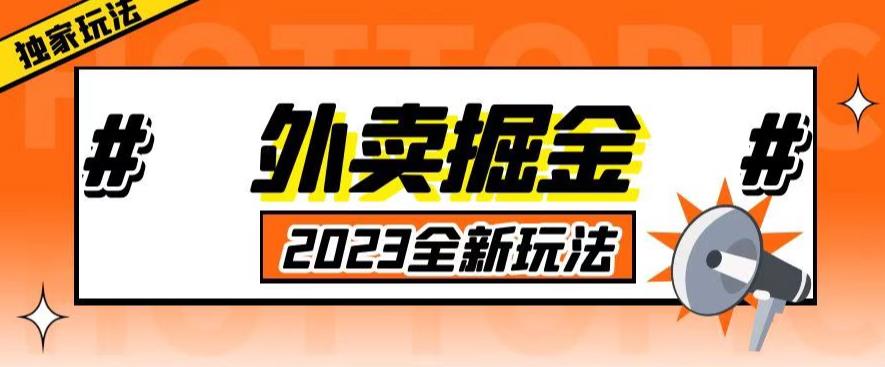 外面收费980外卖掘金，单号日入500+，2023全新项目，独家玩法【仅揭秘】副业基地_极客搞钱_中创网_福缘网_冒泡网_资源整合平台副业基地