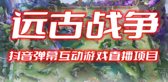 2023年抖音最新最火爆弹幕互动游戏–远古战争【开播教程+起号教程+兔费对接报白+一对一咨询服务+直播间搭建指导】副业基地_极客搞钱_中创网_福缘网_冒泡网_资源整合平台副业基地